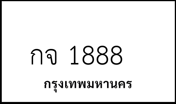 กจ 1888